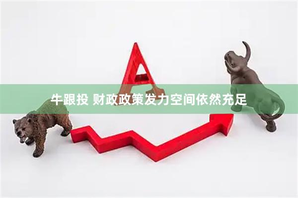 牛跟投 财政政策发力空间依然充足